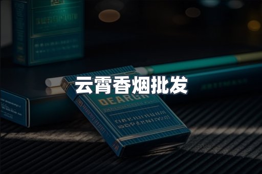 云霄香烟